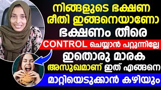 നിങ്ങളുടെ ഭക്ഷണ രീതി ഇങ്ങനെയാണോ ഭക്ഷണം തീരെ CONTROL ചെയ്യാൻ പറ്റുന്നില്ലേ | EATING DISORDER