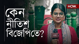 নীতিশের পদ্ম লাফ? বিজেপি বিরোধী জোটে কাঁটা! | Gondhobichar ep.9 | HOW.