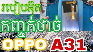 របៀបអ៊ុតកញ្ចក់ថាច់ OPPO A31 | vong kekey |