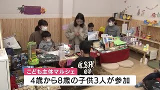 子供たちが企画・出店　こども主体マルシェ開催　鹿児島（2023.2.6）