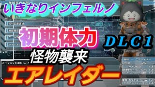 ＤＬＣ１　地球防衛軍6　アーマー200固定　武器稼ぎ禁止　エアレイダー　EDF6　怪物襲来