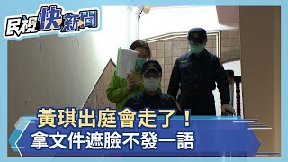 黃琪會走了! 出庭披頭散髮拿文件遮臉－民視新聞