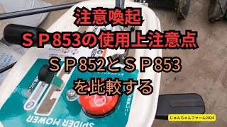 注意喚起SP853操作注意点　852との比較2024 05 27