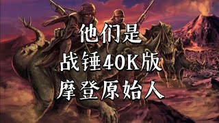 战锤40K 星界军骑异形大蜥蜴，等于骑兵部队？