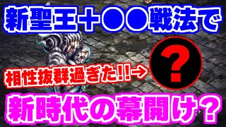 【ロマサガRS】これは凄いぞ！新聖王と相性が抜群な戦法が存在した！？【ロマンシング サガ リユニバース】