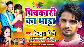 Pichkari Ka Bhada पिचकारी का भाड़ा  Vishwash Giri  - New Hit Holi Song 2021 Bhojpuri