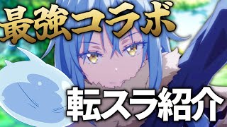 【EpicSeven×転スラ】Slime Re:Collaboration!!【Epic7×That Time I Got Reincarnated as a Slime】