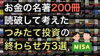 インデックスつみたて投資の取り崩し方に関する話をまとめてみた 【ウォール街のランダムウォーカー 敗者のゲーム お金は寝かせて増やしなさい など】