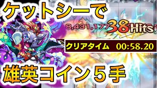 【メダル５手】ケットシーで雄英コイン１分周回を完全攻略！【モンスト 】