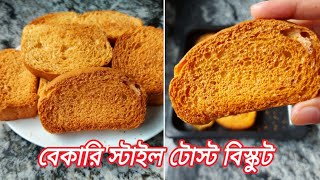 বেকারির থেকে দ্বিগুন স্বাদের টোস্ট বিস্কুট রেসিপি⁉️toast biscuit recipe/rask recipe/homemade biscuit