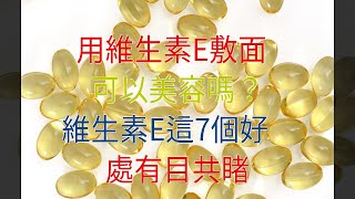 用維生素E敷面，可以美容嗎？維生素E這7個好處有目共睹