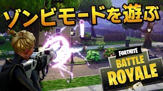 フォートナイトでゾンビモードを遊んでみた｜Fortnite(Battle Royale/Save the World)【ゆっくり実況】