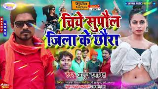 Chiye Supaul Jila Ke Chhora | New Maithili Rangdari Song | Singer Arjun Ranawat New Gana |Viral Song