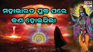 ମହାଭାରତ ଯୁଦ୍ଧ ପରେ କଣ ହୋଇଥିଲା | Odia Devotional #dtvodia