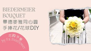 畢德麥雅同心圓 新娘手捧花｜花球製作｜Biedermeier Wedding Bouquet | 結婚必學