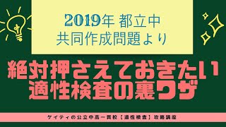 【都立中高一貫】2019年分析①適性検査の裏技