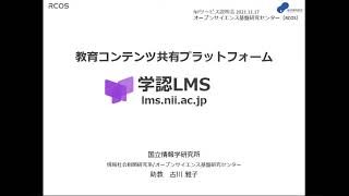 教育コンテンツ共有プラットフォーム　学認LMS／NII オープンサイエンス基盤研究センター 助教／古川 雅子