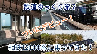 【相鉄12000系】相鉄の新型車両に乗ってきた！