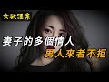 【女欲淫案】妻子的多個情人，人來者不拒 | 奇聞異事 | 情殺 | 迷奸 | 犯罪 | 奇案 | 男女 | 大案紀實 | 出軌 | 案件 | 故事