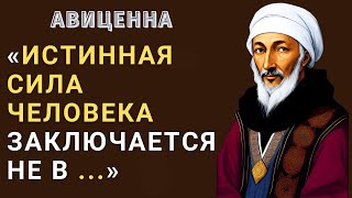 Гениальные цитаты мудрого Авиценны: Вдохновляющие цитаты для преображения жизни и саморазвития