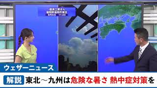 東北〜九州は危険な暑さ　熱中症に厳重警戒