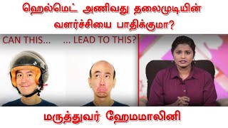 ஹெல்மெட் அணிவது தலைமுடியின் வளர்ச்சியை பாதிக்குமா? || மருத்துவர் ஹேமமாலினி || Beauty Tips