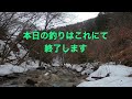 【渓流釣り】長野県南部 天竜川水系 今シーズン初イワナに苦戦しました 2022.03.17