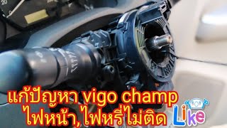 ใครมีปัญหา vigo champ ไฟหน้าและไฟหรี่ไม่ติดต้องดูครับ