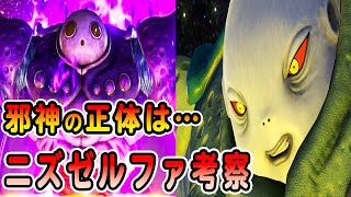 【ドラクエ11】ニズゼルファの正体解説　ウルノーガやゾーマとの関係性を考察！復活した理由は…ヨッチ族の姿の時主人公たちを助けていた目的がやばい【Switch版・PS4版】