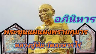 อภินิหาร พระขุนแผนผงพรายกุมาร หลวงพ่อทิม วัดละหารไร่ #อภินิหาร  #หลวงพ่อทิม