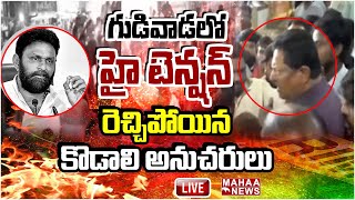 LIVE🔴: రెచ్చిపోయిన కొడాలి గడ్డం గ్యాంగ్..పెట్రోల్ పొట్లాలతో వీరంగం Gudivada  TDP Vs YCP | Mahaa News