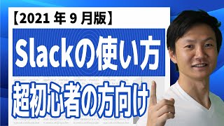 【テレワーク超仕事術】超初心者の方向け「Slackの使い方」2021年9月版