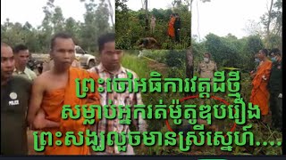 News From DYNA Cambodia I ព្រះចៅអធិការវត្ដដីថ្មីសម្លាប់អ្នករត់ម៉ូតូឌុប...