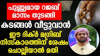 പുണ്ണ്യമായ റജബ് മാസം തുടങ്ങികടങ്ങൾ വീട്ടുവാൻ ഈ ദിക്ർ മഗ്‌രിബ് നിസ്കാരത്തിന് ശേഷം ചൊല്ലിയാൽ മതി 2025