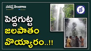 Pedda Gutta Waterfalls | బ‌య్యారంలో ఓ అంద‌మైన జ‌ల‌పాతం..!! | Namasthe Telangana