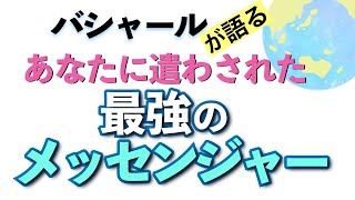 バシャールが語る「あなたに遣わされた最強のメッセンジャー」朗読　#音で聞くチャネリングメッセージ