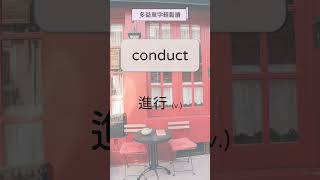 多益輕鬆讀 #shorts #conduct #進行