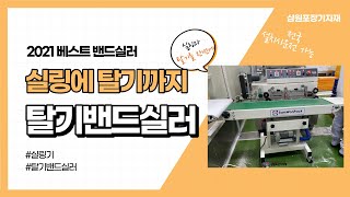 탈기형밴드실러, 공기를빼는 탈기기능 밴드실러, 실링기 납품기(지푸드)