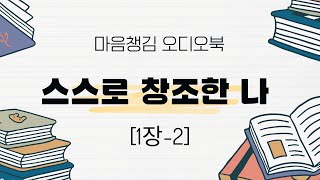 [오디오북] 생각만 해보는 것은 없습니다 | 스스로 창조한 나 1장-2