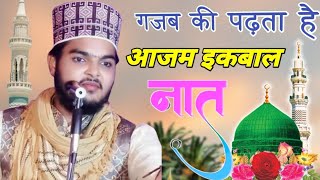 सरकार ए मदीना कर दो करम दुनिया में हमारा कोई नहीं//touching Naat Sharif//by Azam Iqbal Rampuri