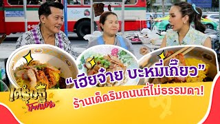 ร้านบะหมี่ ยอดขาย 3หมื่นบาทต่อวัน! \