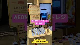 【便利】AEONスマートレジ！！会計がすぐ終わる！！