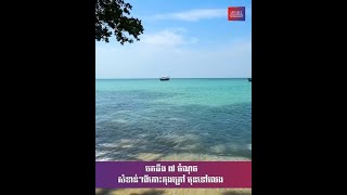 មកដឹង ៧ ចំណុចសំខាន់ៗពីកោះកុងក្រៅ មុនទៅលេង