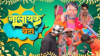 nalayak beta || नालायक बेटा || abishek Bhai comedy ||