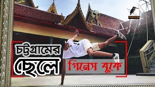 গিনেস বুকে চট্টগ্রামের তরুনের নাম