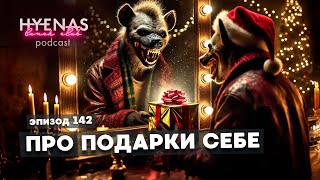 про подарки себе | Hyenas Lunch club подкаст 142