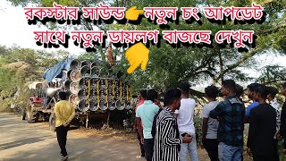 রকস্টার সাউন্ড😡কম্পিটিশন পর সেই ভাইরাল ডায়লগ বাজছে দেখুন rockstarsound new dialogue competition