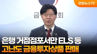 은행 거점점포서만 ELS 등 고난도 금융투자상품 판매 / 연합뉴스TV (YonhapnewsTV)