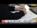 뜨거운 관심 9월 모의평가 다음달 중 출제 착수 연합뉴스tv yonhapnewstv