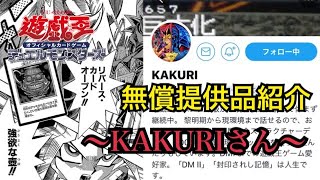 【遊戯王】無償提供品紹介/KAKURIさん♯２